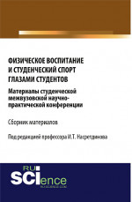 Физическое воспитание и студенческий спорт глазами студентов. Материалы студенческой межвузовской научно-практической конференции. (Бакалавриат). Сборник материалов