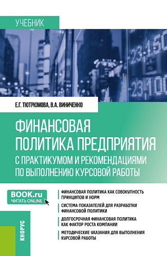 Финансовая политика предприятия (с практикумом и рекомендациями по выполнению курсовой работы). (Магистратура). Учебник