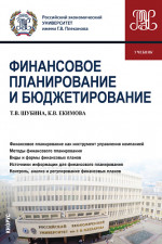 Финансовое планирование и бюджетирование. (Бакалавриат, Магистратура). Учебник