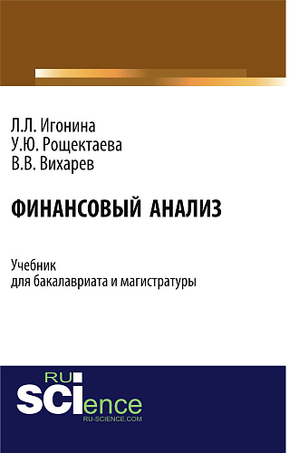 Финансовый анализ. (Бакалавриат). Учебник