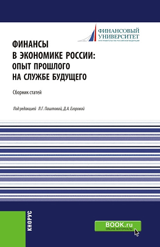 Финансы в экономике России:опыт прошлого на службе будущего. (Бакалавриат, Магистратура). Сборник статей