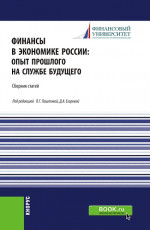 Финансы в экономике России:опыт прошлого на службе будущего. (Бакалавриат, Магистратура). Сборник статей