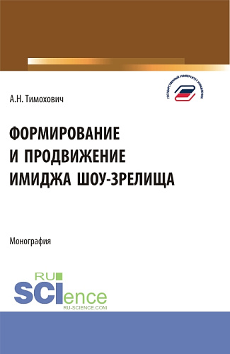 Формирование и продвижение имиджа шоу-зрелища. (Аспирантура, Бакалавриат, Магистратура). Монография