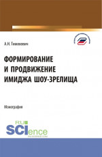 Формирование и продвижение имиджа шоу-зрелища. (Аспирантура, Бакалавриат, Магистратура). Монография