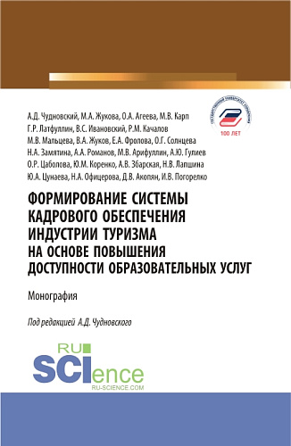 Формирование системы кадрового обеспечения индустрии туризма на основе повышения доступности образовательных услуг. (Аспирантура, Бакалавриат, Магистратура). Монография