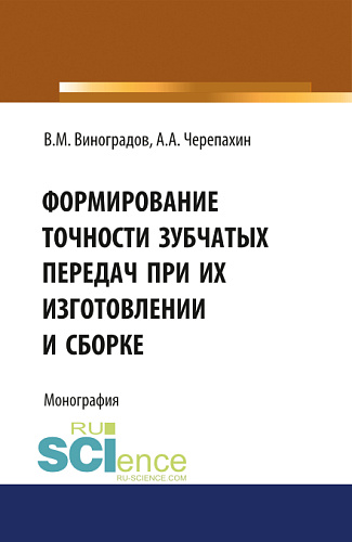 Формирование точности зубчатых передач при их изготовлении и сборке. (Аспирантура, Бакалавриат, Магистратура, Специалитет). Монография