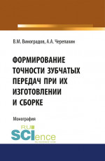 Формирование точности зубчатых передач при их изготовлении и сборке. (Аспирантура, Бакалавриат, Магистратура, Специалитет). Монография