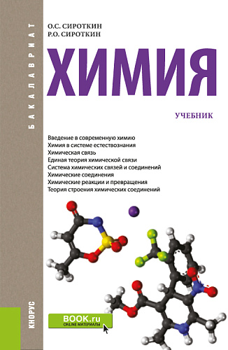 Химия. (Бакалавриат, Специалитет). Учебник