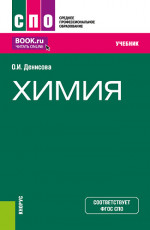 Химия. (СПО). Учебник