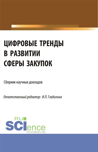 Цифровые тренды в развитии сферы закупок. (Аспирантура, Магистратура). Сборник статей