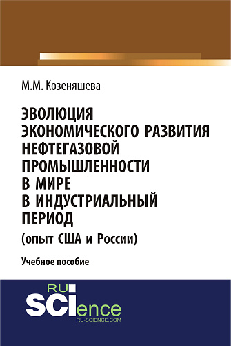 Эволюция экономического развития нефтегазовой промышленности в мире в индустриальный период. (Бакалавриат). Учебное пособие