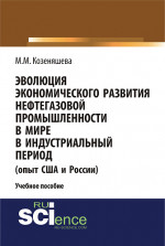 Эволюция экономического развития нефтегазовой промышленности в мире в индустриальный период. (Бакалавриат). Учебное пособие