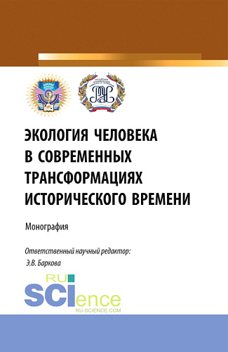 Экология человека в современных трансформациях исторического времени. (Аспирантура, Бакалавриат, Магистратура). Монография