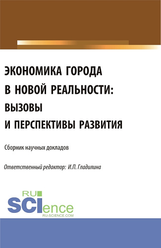 Экономика города в новой реальности: вызовы и перспективы развития. (Аспирантура, Магистратура). Сборник статей