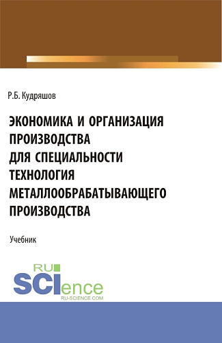 Экономика и организация производства для специальности (Технология металлообрабатывающего производства). (СПО). Учебник