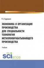 Экономика и организация производства для специальности (Технология металлообрабатывающего производства). (СПО). Учебник