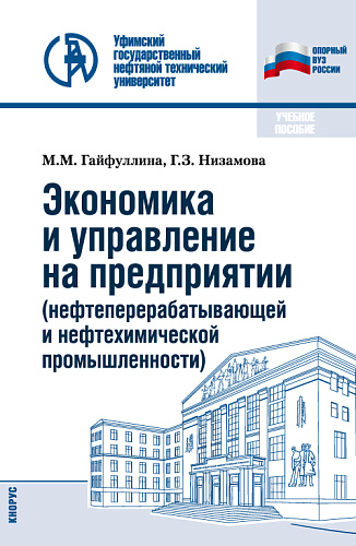 Экономика и управление на предприятии (нефтеперерабатывающей и нефтехимической промышленности). (Бакалавриат). Учебное пособие