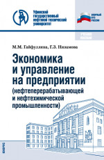 Экономика и управление на предприятии (нефтеперерабатывающей и нефтехимической промышленности). (Бакалавриат). Учебное пособие