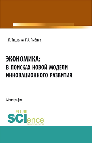 Экономика: в поисках новой модели инновационного развития. (Аспирантура, Бакалавриат, Магистратура). Монография