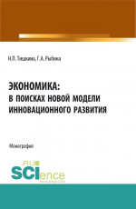 Экономика: в поисках новой модели инновационного развития. (Аспирантура, Бакалавриат, Магистратура). Монография