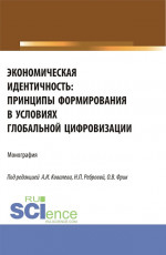 Экономическая идентичность: принципы формирования в условиях глобальной цифровизации. (Аспирантура, Бакалавриат, Магистратура). Монография