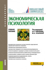 Экономическая психология. (Бакалавриат). Учебное пособие