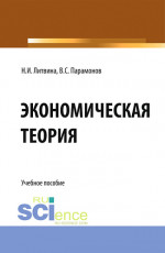 Экономическая теория. (СПО). Учебное пособие