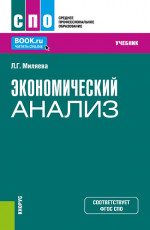 Экономический анализ. (СПО). Учебник