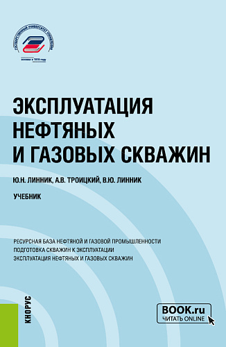 Эксплуатация нефтяных и газовых скважин. (Бакалавриат, Магистратура). Учебник