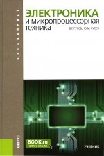 Электроника и микропроцессорная техника. (Бакалавриат). Учебник