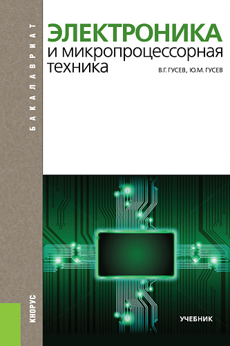 Электроника и микропроцессорная техника. (Бакалавриат). Учебник