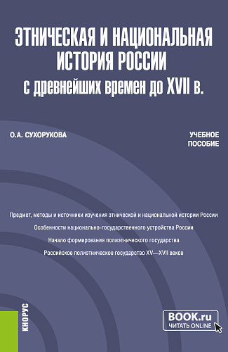 Этническая и национальная история России с древнейших времен до XVII в. (Бакалавриат, Магистратура). Учебное пособие