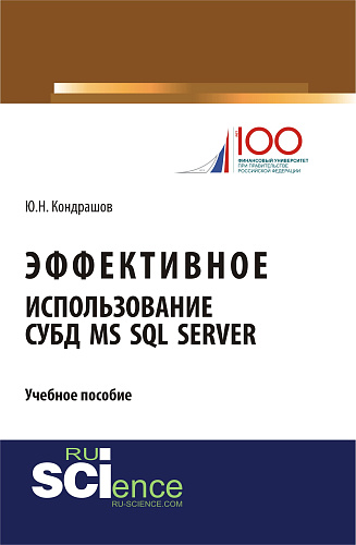 Эффективное использование СУБД MS SQL Server. (Аспирантура, Бакалавриат, Магистратура). Учебное пособие