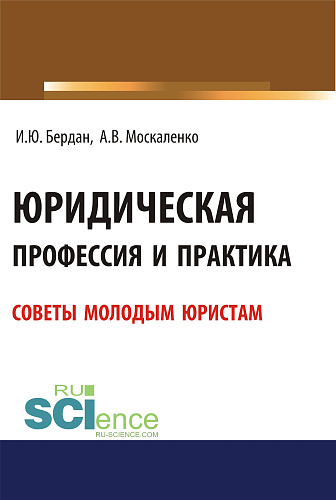 Юридическая профессия и практика. Советы молодым юристам. (Аспирантура, Бакалавриат, Магистратура). Учебное пособие