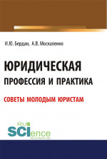 Юридическая профессия и практика. Советы молодым юристам. (Аспирантура, Бакалавриат, Магистратура). Учебное пособие