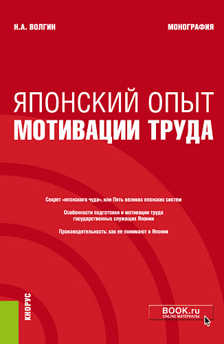 Японский опыт мотивации труда. (Аспирантура, Магистратура). Монография
