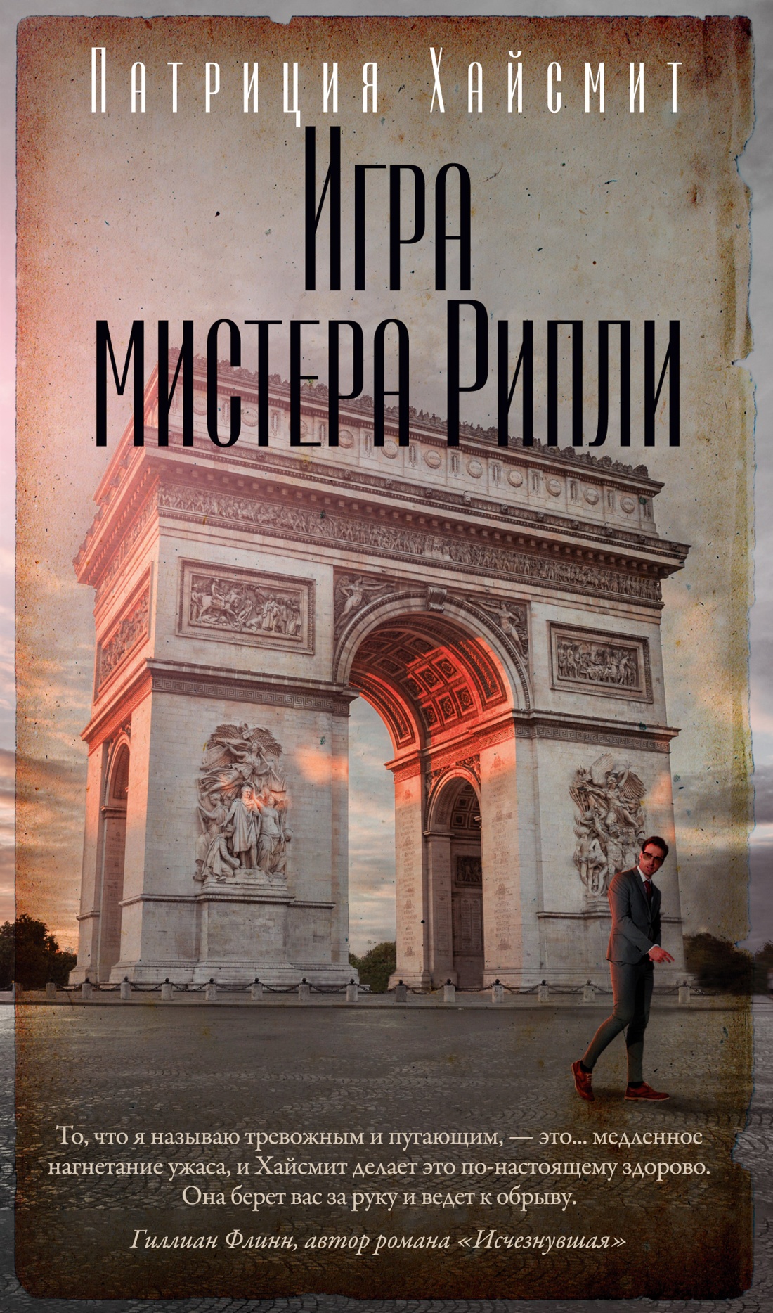 Патриция Хайсмит: Игра мистера Рипли