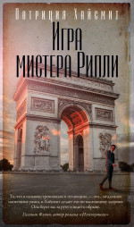 Патриция Хайсмит: Игра мистера Рипли