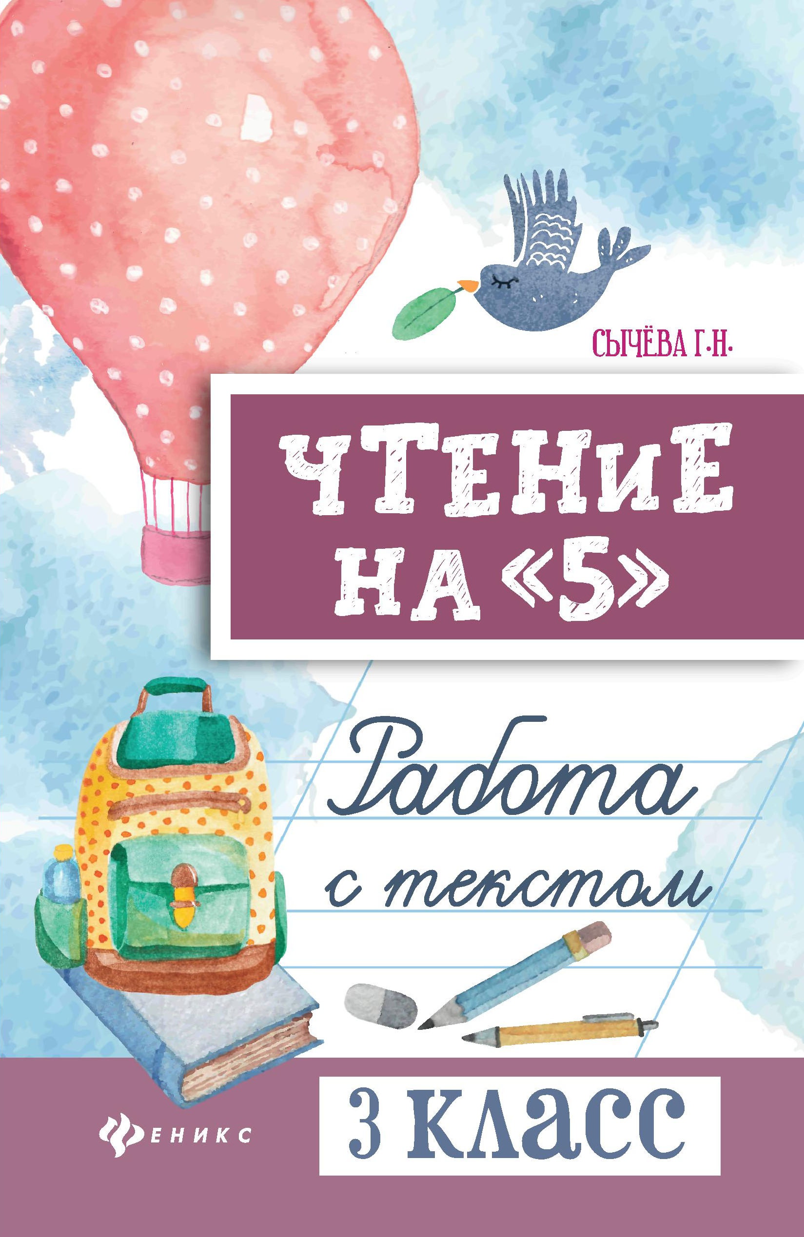 Чтение на "5": работа с текстом: 3 класс дп