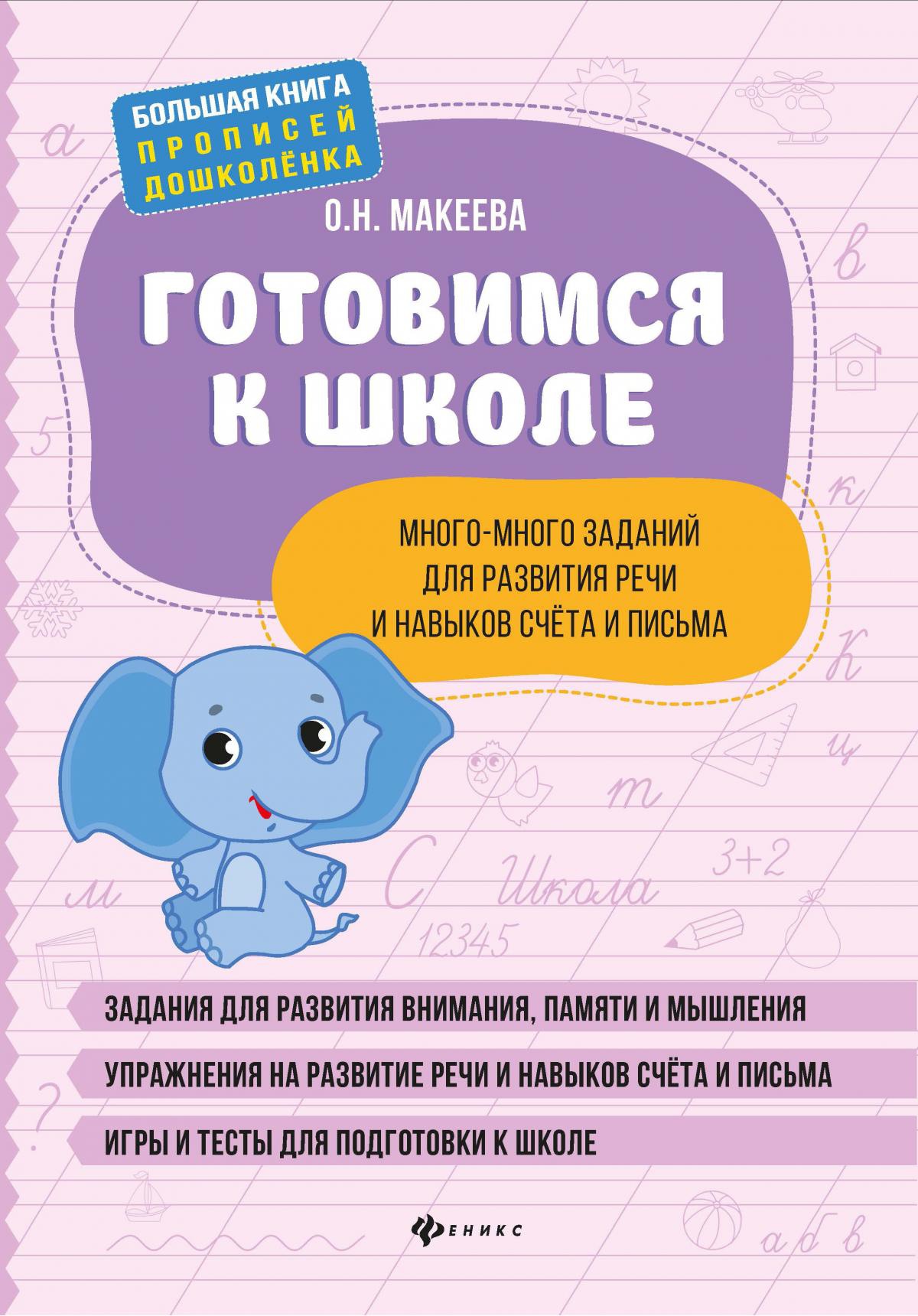 Готовимся к школе:много-много заданий для развития речи дп