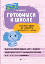 Готовимся к школе:много-много заданий для развития речи дп