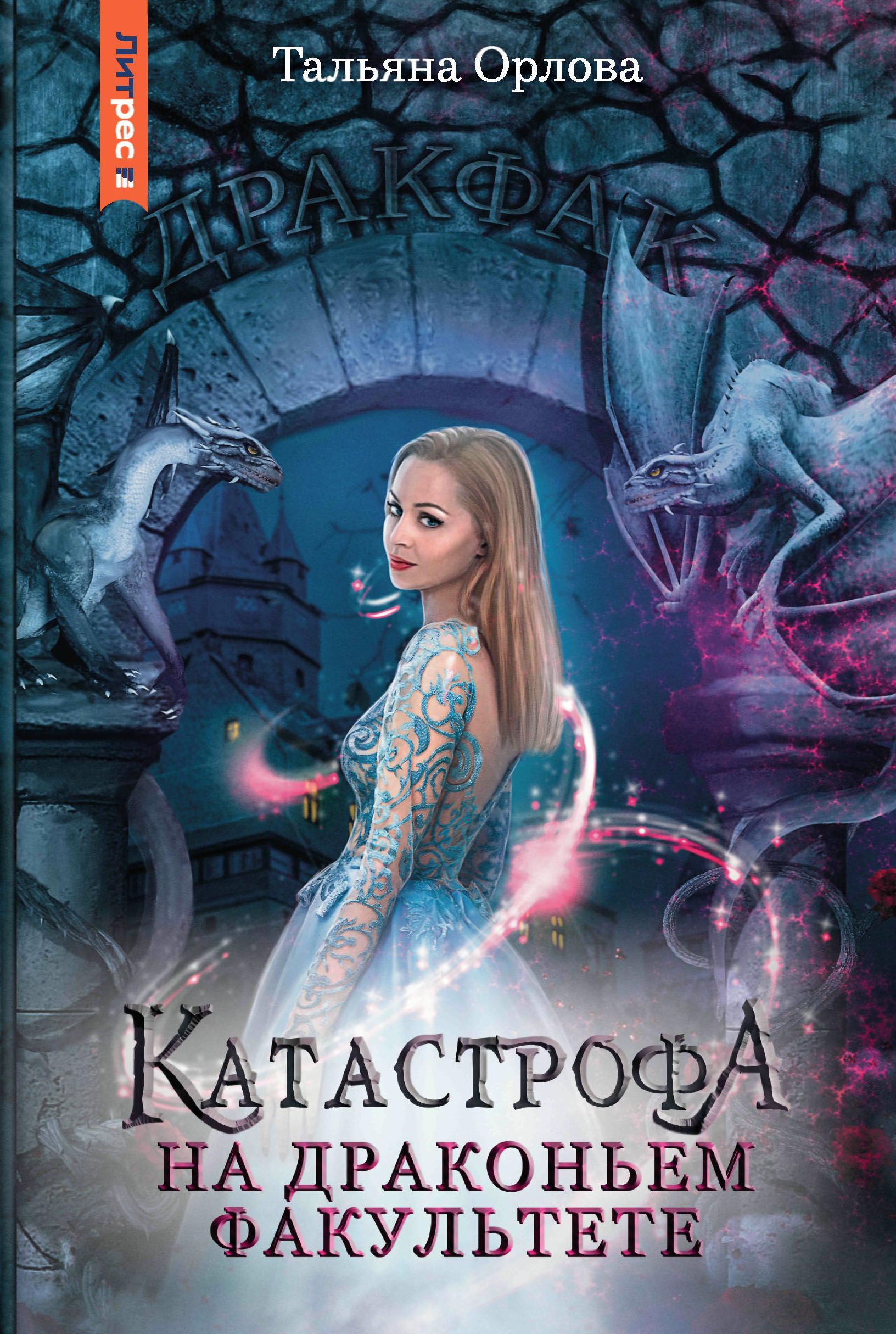 Тальяна Орлова: Катастрофа на драконьем факультете