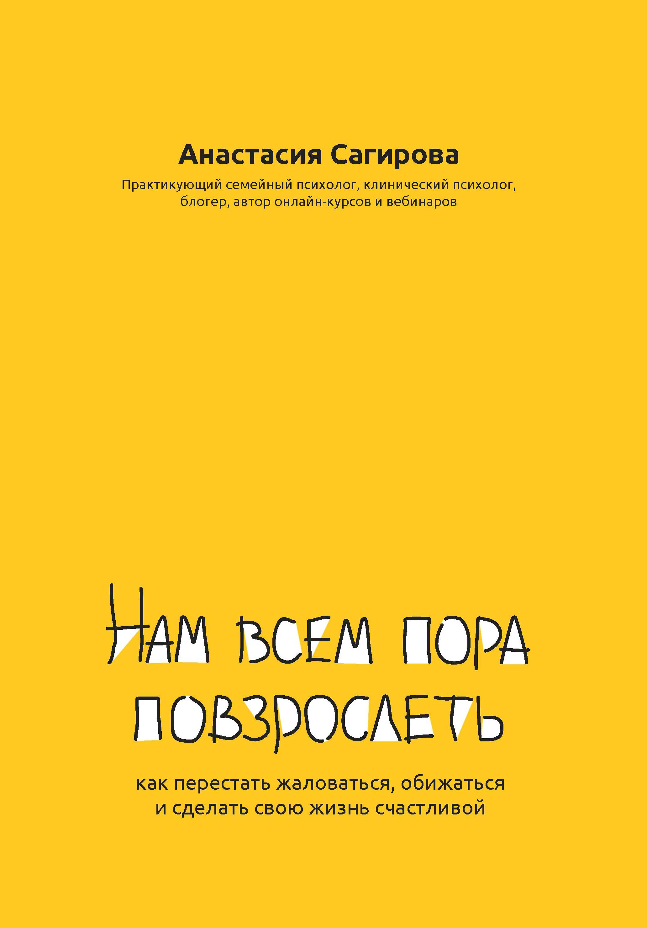 Нам всем пора повзрослеть: как перестать жаловаться, обижаться и сделать свою жизнь счастливой дп