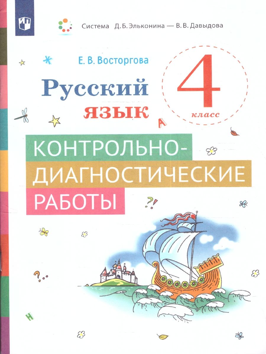 Русский язык 4 класс. Контрольно-диагностические работы.ФГОС
