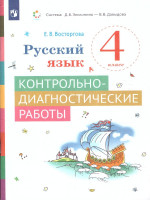 Русский язык 4 класс. Контрольно-диагностические работы.ФГОС