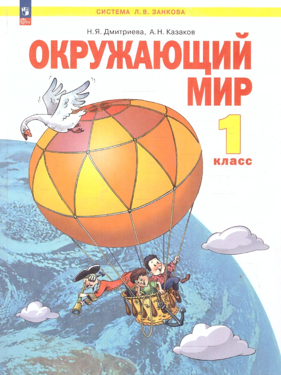 Окружающий мир 1 класс. Учебное пособие. ФГОС