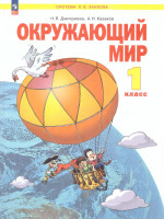 Окружающий мир 1 класс. Учебное пособие. ФГОС