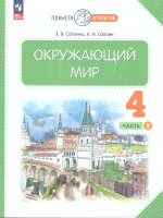 Окружающий мир 4 класс. Учебное пособие в 2-х частях. Комплект. ФГОС