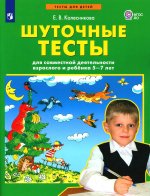 Колесникова Шуточные тесты для совместной деятельности взрослого и ребёнка 5-7 лет