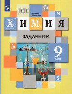Химия 9 класс. Задачник